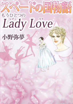 スペードの国物語　もうひとつのLady Love