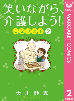 笑いながら、介護しよう！ こなつの手（2）