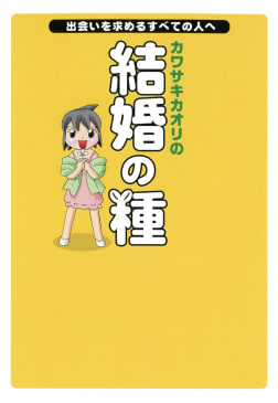 カワサキカオリの結婚の種　出会いを求めるすべての人へ