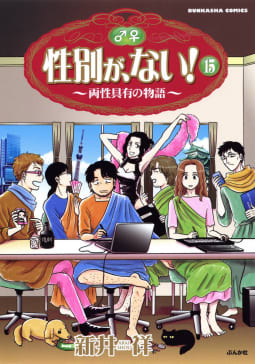 性別が、ない！　15巻　両性具有の物語