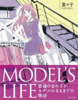 MODEL’S LIFE