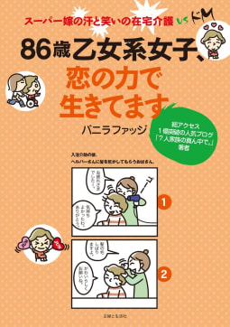 ８６歳乙女系女子、恋の力でいきてます