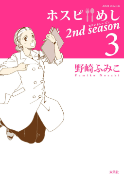 ホスピめし 2nd season ： 3