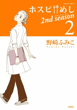 ホスピめし 2nd season ： 2