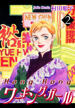 HongKongワーキング・ガール2巻