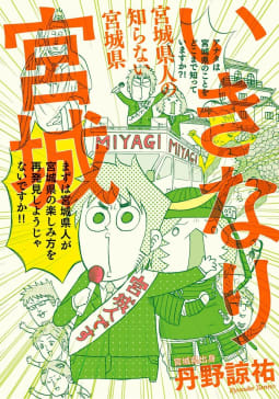 いきなり宮城　宮城県人の知らない宮城県