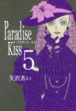 Paradise Kiss５