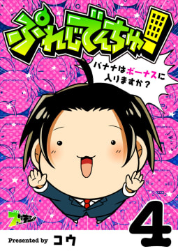 ぷれじでんちゅ！～バナナはボーナスに入りますか？～　4巻