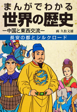 まんがでわかる世界の歴史　長安の都とシルクロードー中国と東西交流ー