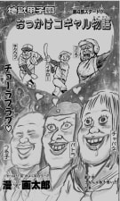 地獄甲子園 感想 野球マンガなのか マンバ