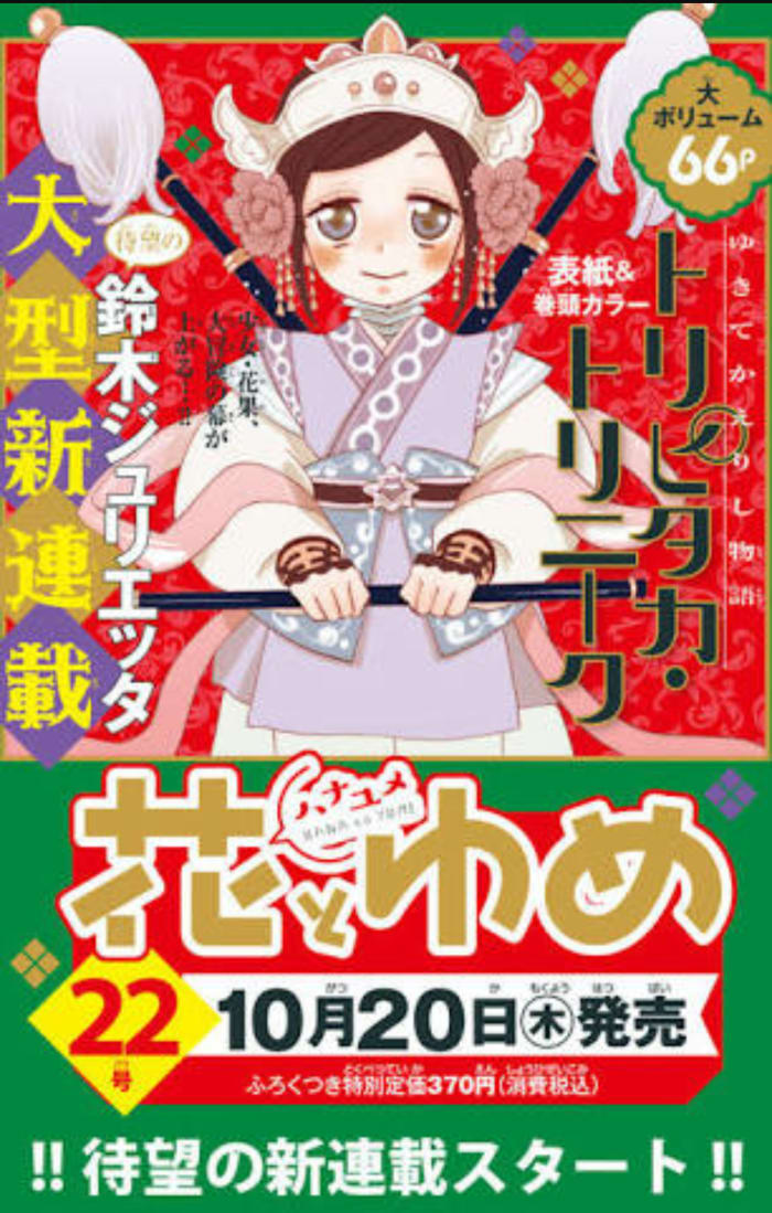 花とゆめ 鈴木ジュリエッタ新連載 トリピタカ・トリニーク