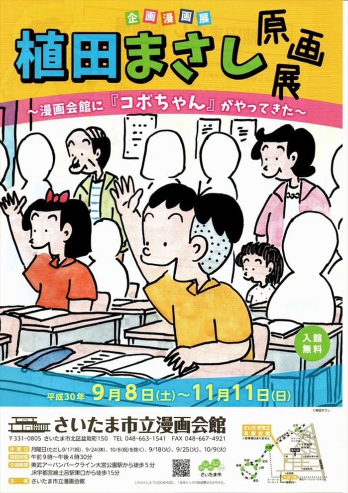 9月8日〜「コボちゃん」や「かりあげクン」でお馴染みの植田まさし先生が原画展を開催、場所はさい...