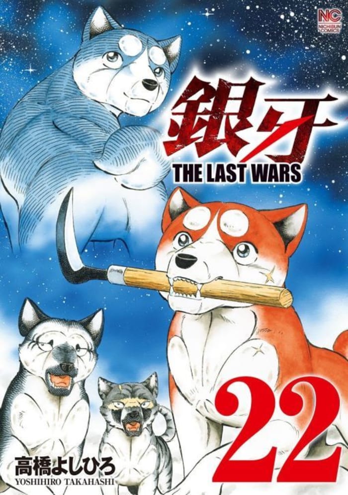 待ちわびていた電子書籍版の最終巻が発売された！！！

> 銀より続く、犬と熊との戦いの歴史...