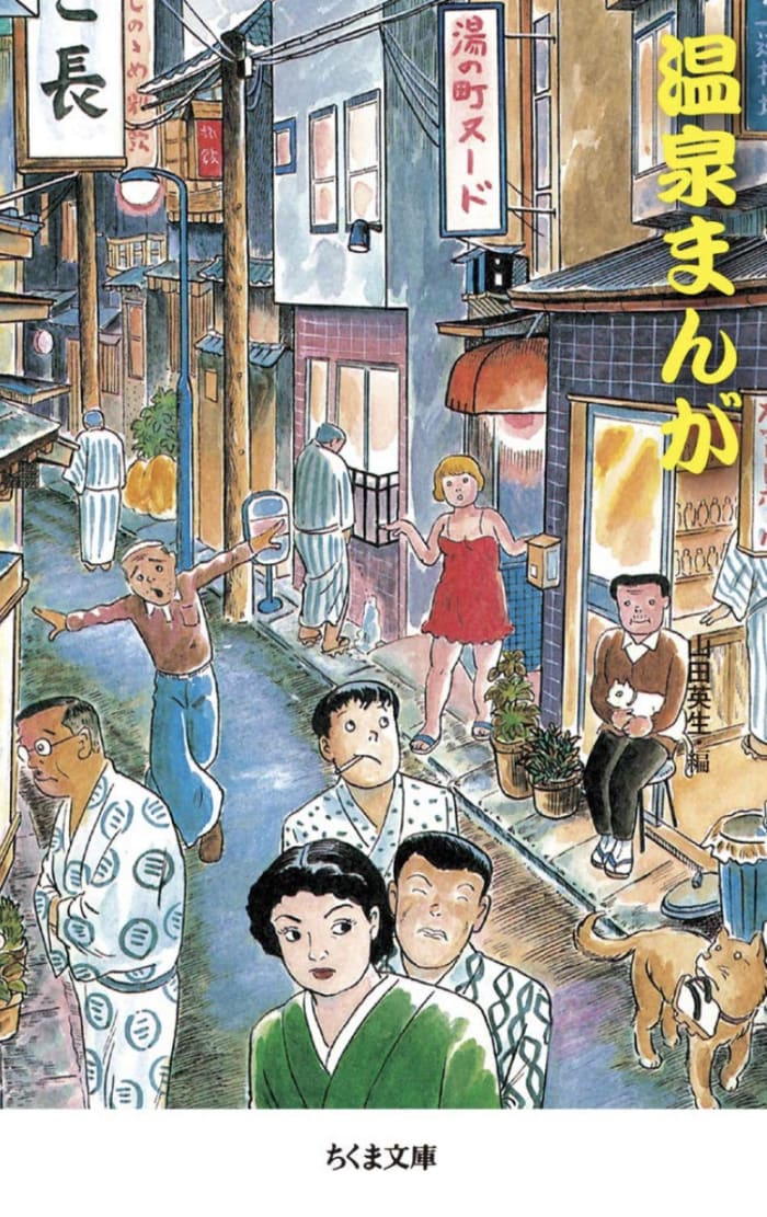 本屋行ったら、ちくま文庫の漫画集「温泉まんが」集が出てた。
このシリーズ、電子書籍では出して...