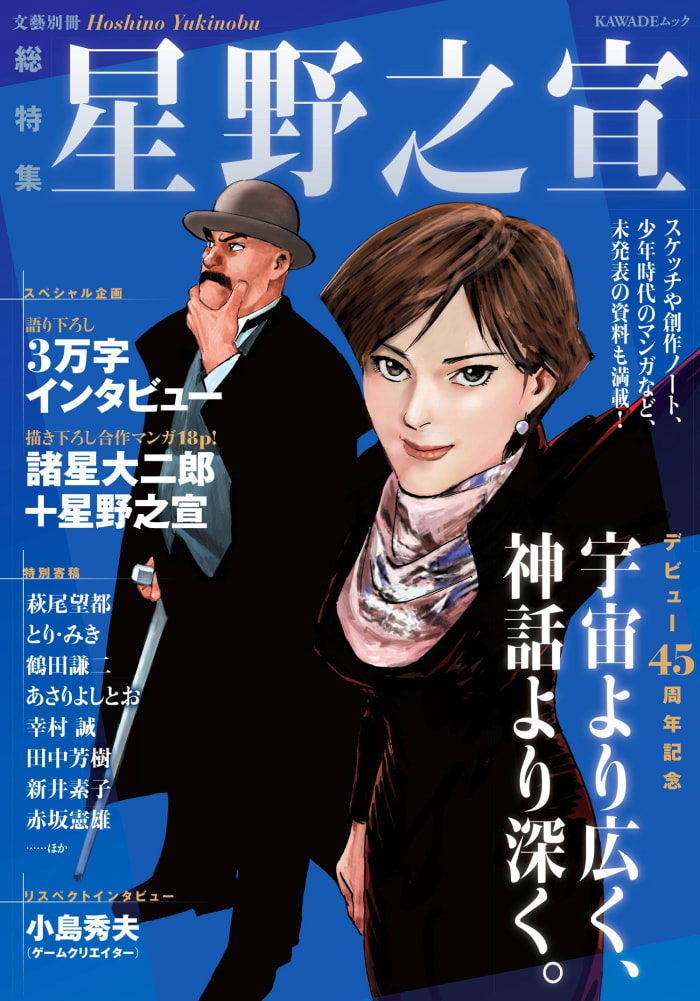 『文藝別冊  星野之宣―デビュー45周年記念―』
（2020年5月22日発売）に星野之宣×諸...