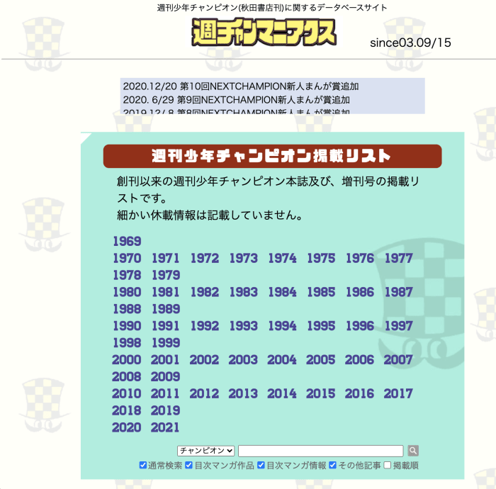 週チャンマニアクスとかいう異常に完成度高いサイト大好き
もはや秋田書店の人も使ってそう