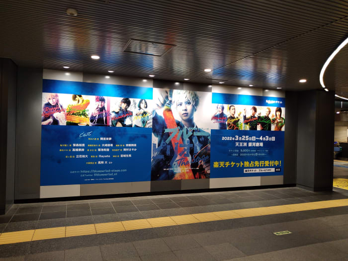 渋谷駅に舞台ブルーピリオドの広告出てた