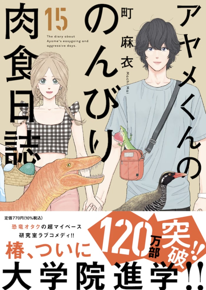 アヤメくんののんびり肉食日誌が120万部！！うれしい