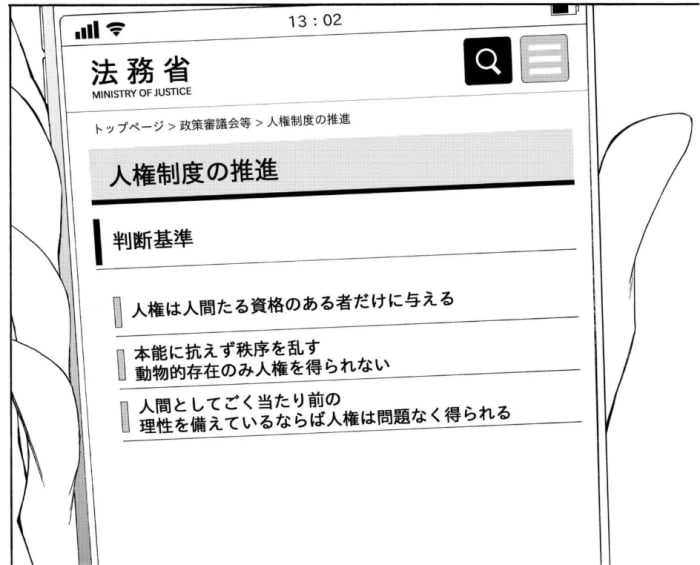 ・人権は人間たる資格のある者だけに与える
・本能に抗えず秩序を乱す動物的存在のみ人権を得られ...