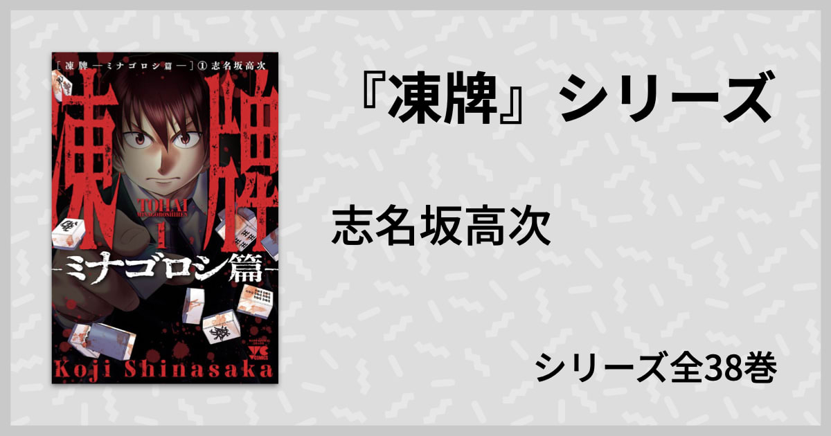 凍牌 氷のkの物語完結記念 欠損した指の本数を数えてみた マンバ通信 マンバ