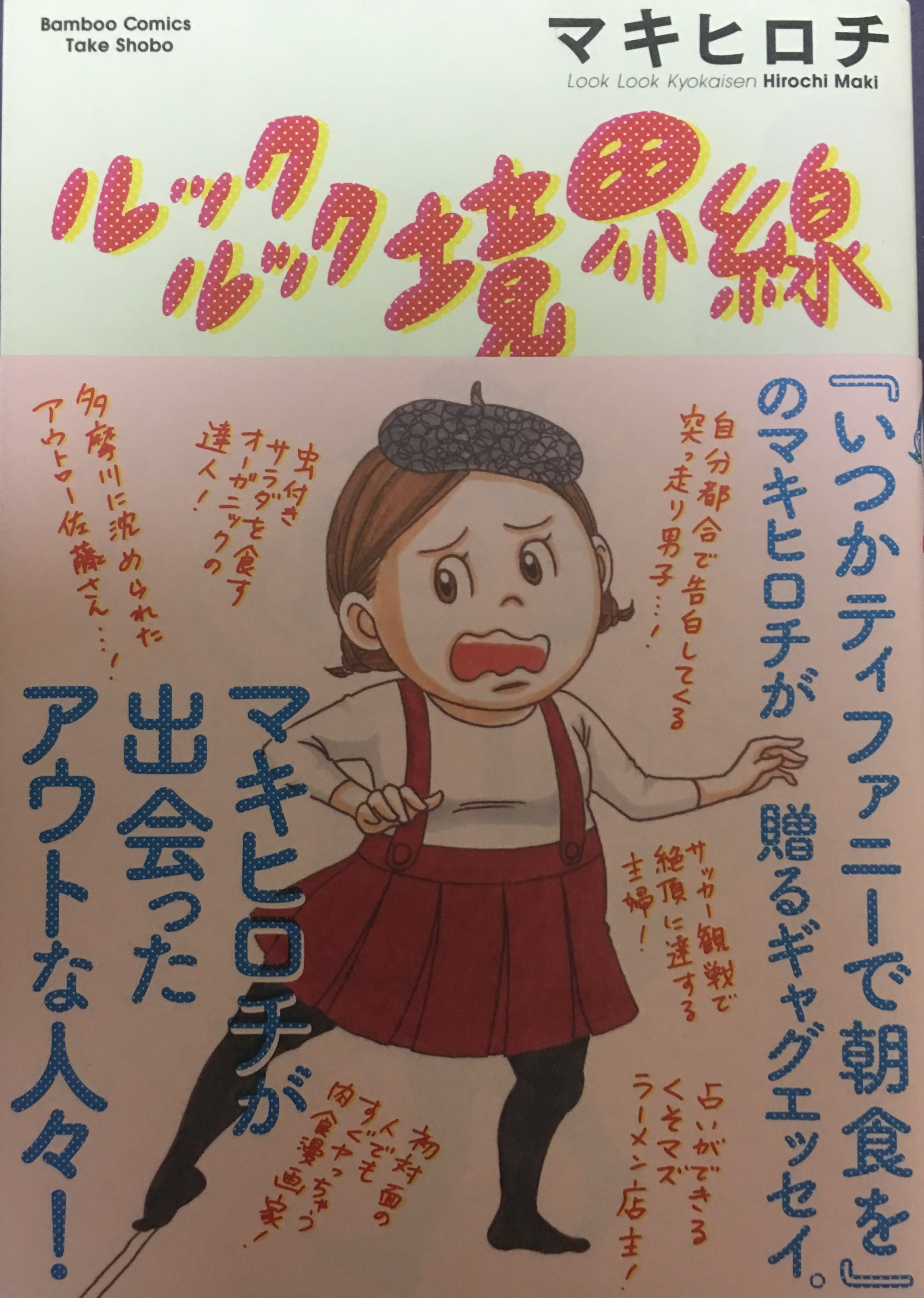 マキヒロチ ルック マンガトリツカレ男さんのコメント マンバ