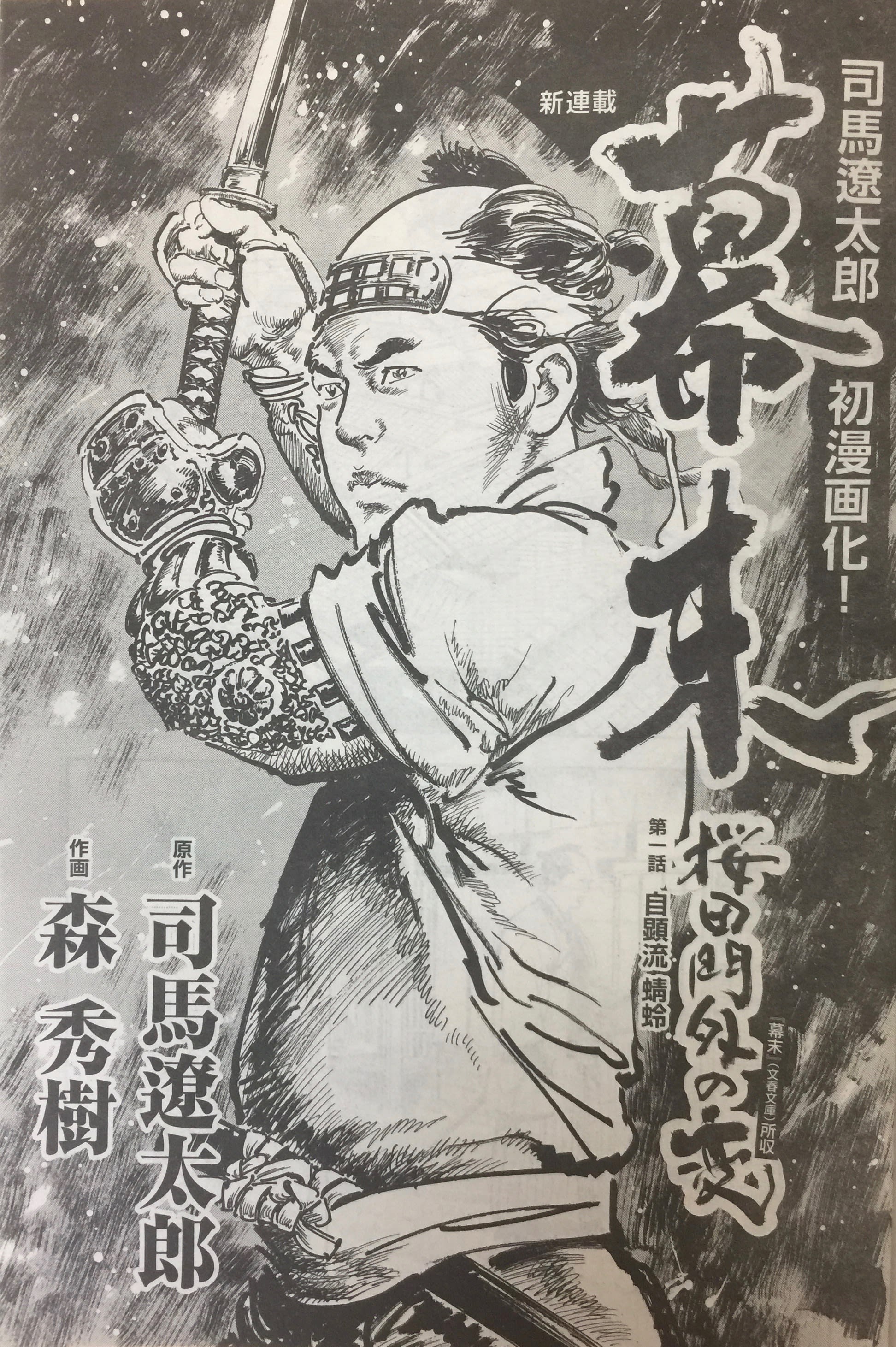 『幕末 桜田門外の変』森秀樹・司馬遼太郎
週刊文春で新連載。中吊り広告でたまたま発見したから...