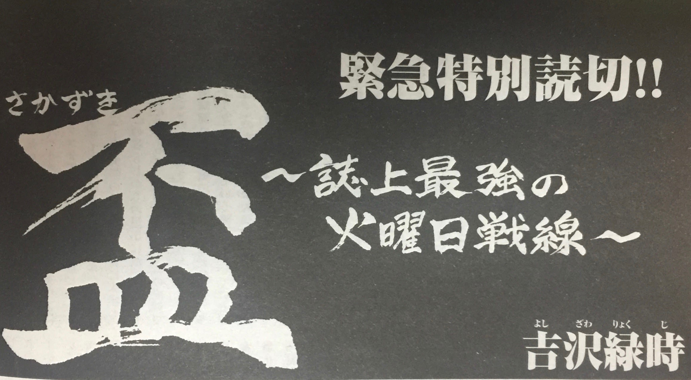 漫画アクションとヤングチャンピオンが2誌共同で『あしたのジロー』を連載することになった経緯とい...