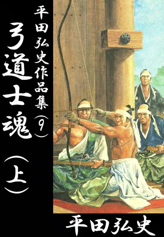 平田弘史「弓道士魂」