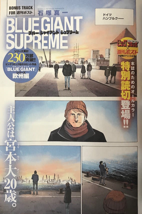 週刊ポスト6月2日号（5/22発売）にBLUE GIANT SUPREMEの読み切りが載ってい...