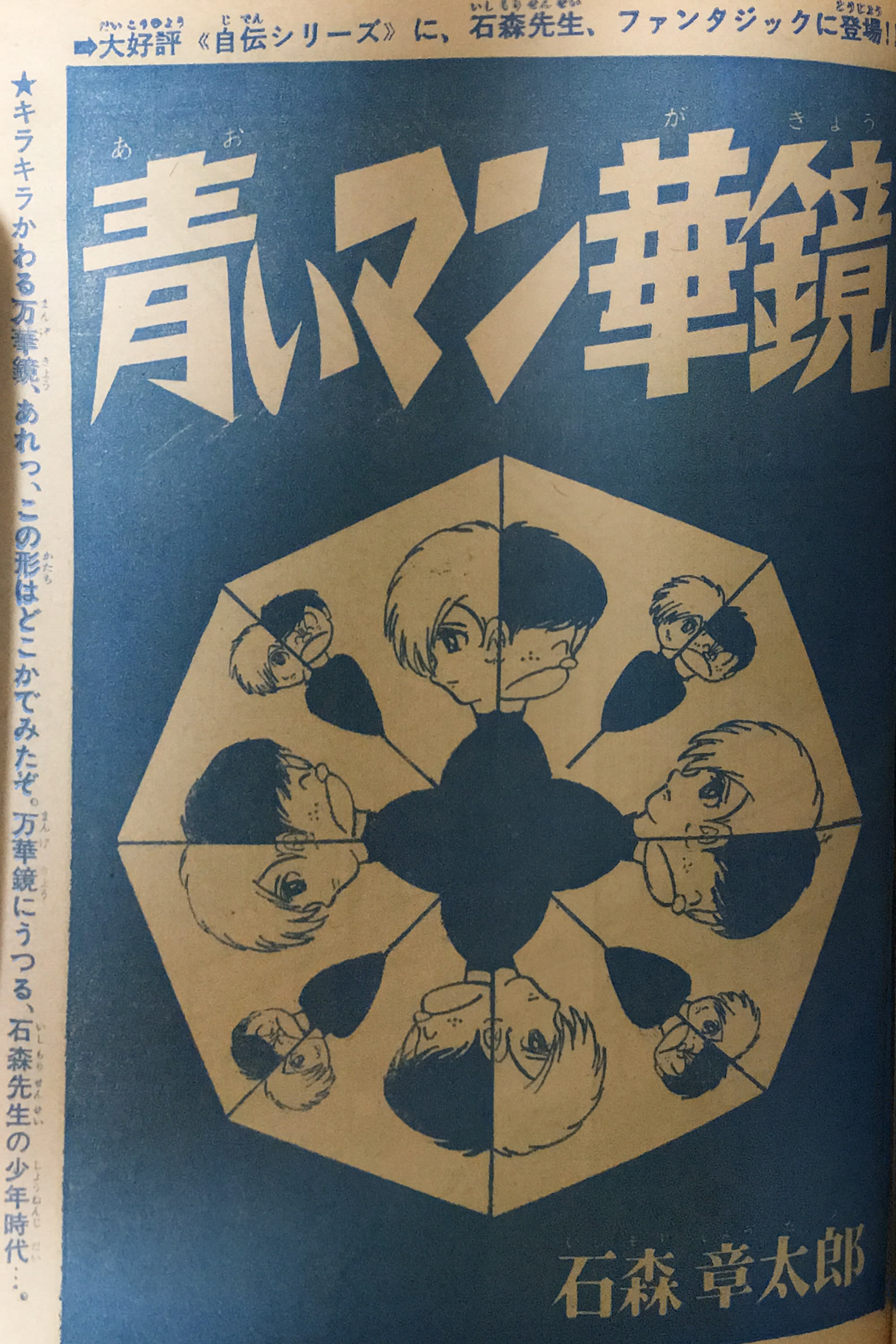 別冊少年ジャンプ 1973年6月号 石森章太郎 青いマン華鏡
