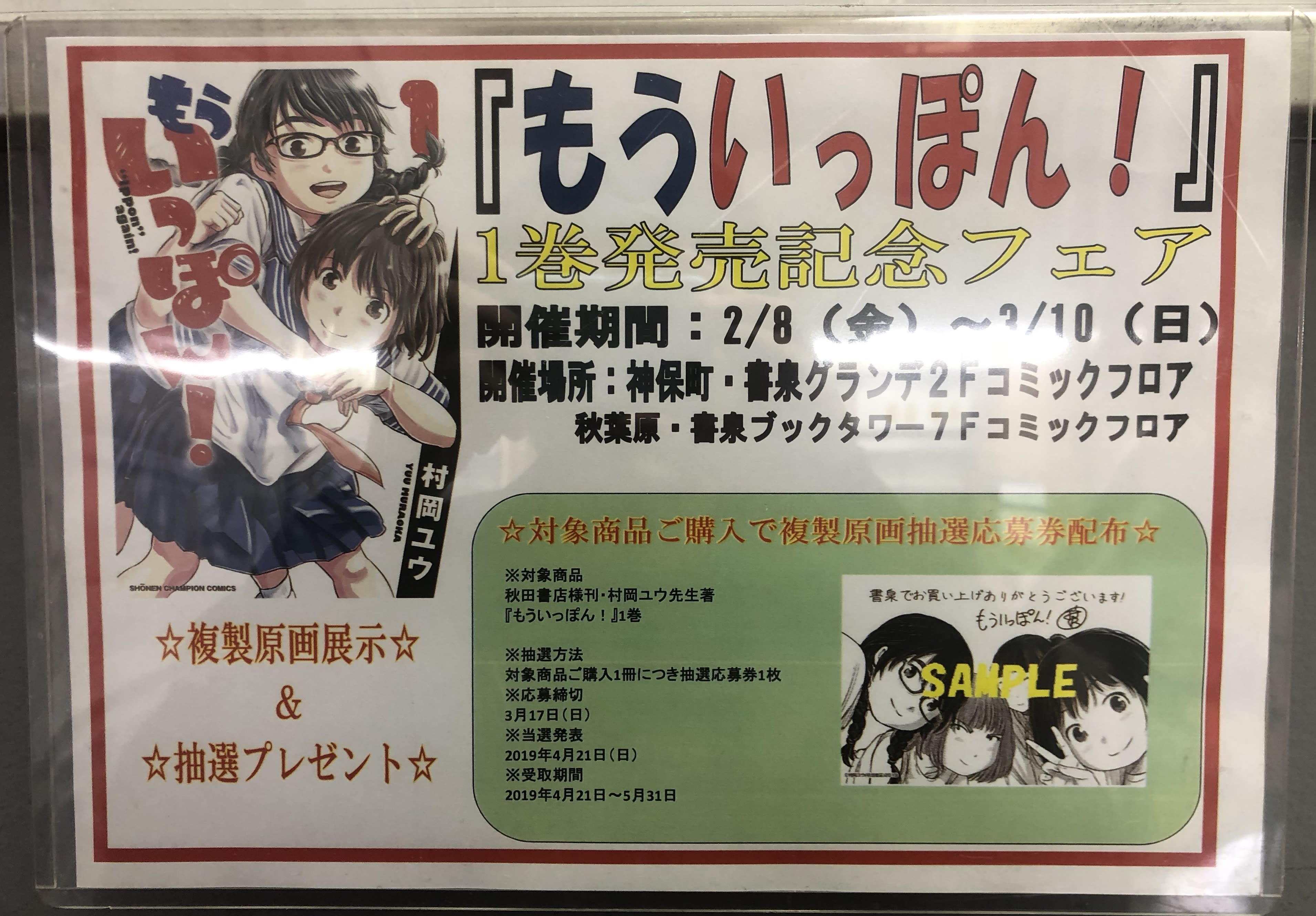 神保町の書泉グランデで『もういっぽん！』の1巻発売記念フェアやってた！　２/8~３/10の間に...