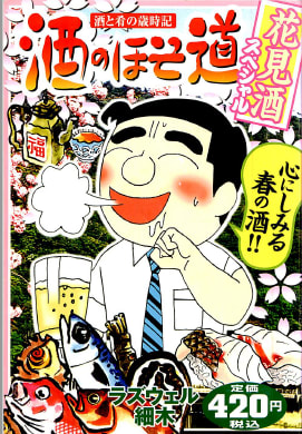 単行本未収録作品かな？

古本屋でコンビニ販売コミックの
「酒のほそ道　花見酒スペシャル...