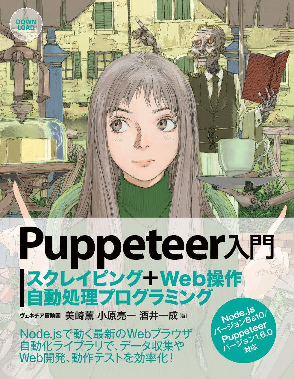 「Puppeteer入門 スクレイピング+Web操作自動処理プログラミング」

鶴田謙二の...