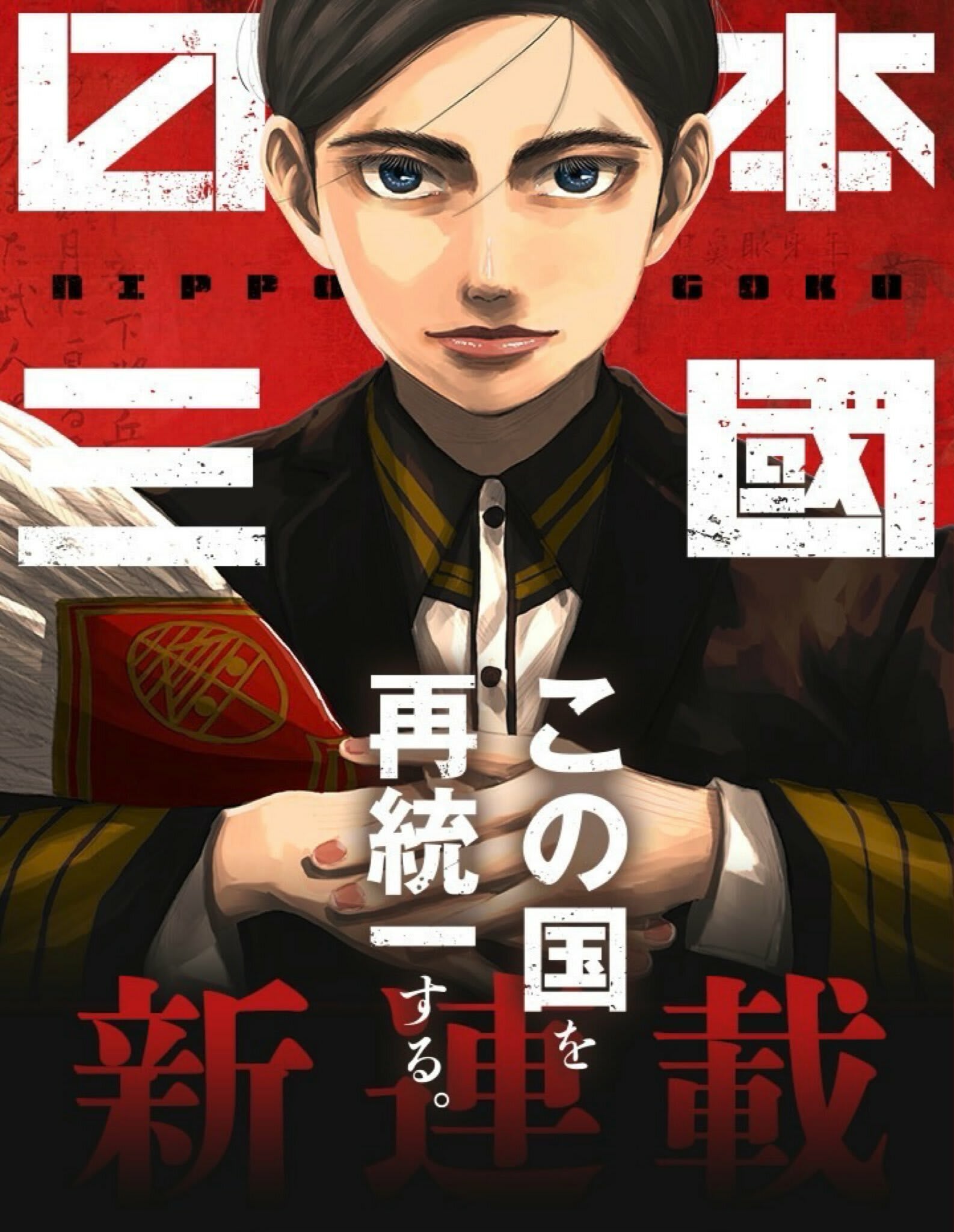 近未来の日本が舞台の新たな戦国時代、そして軍師の成り上がりを刮目して見たい！

令和末期か...