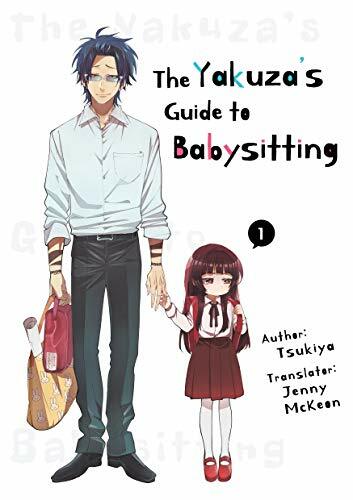The Yakuza's Guide to Babysitting（組長娘と世話係）

む...