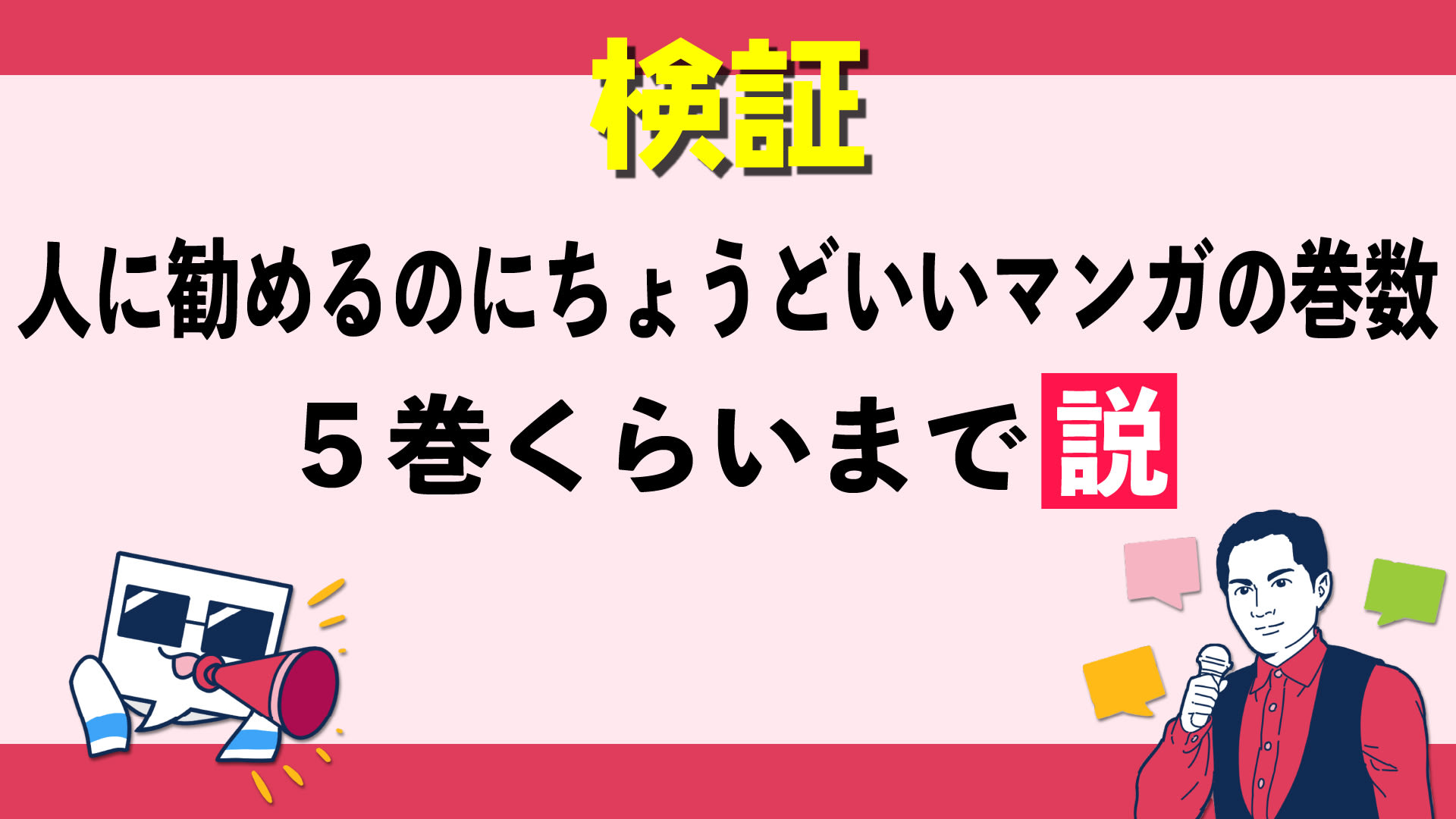 2022年3月25日、漫画クチコミサービス『マンバ』がマンガソムリエ・兎来栄寿さんとともに、お...