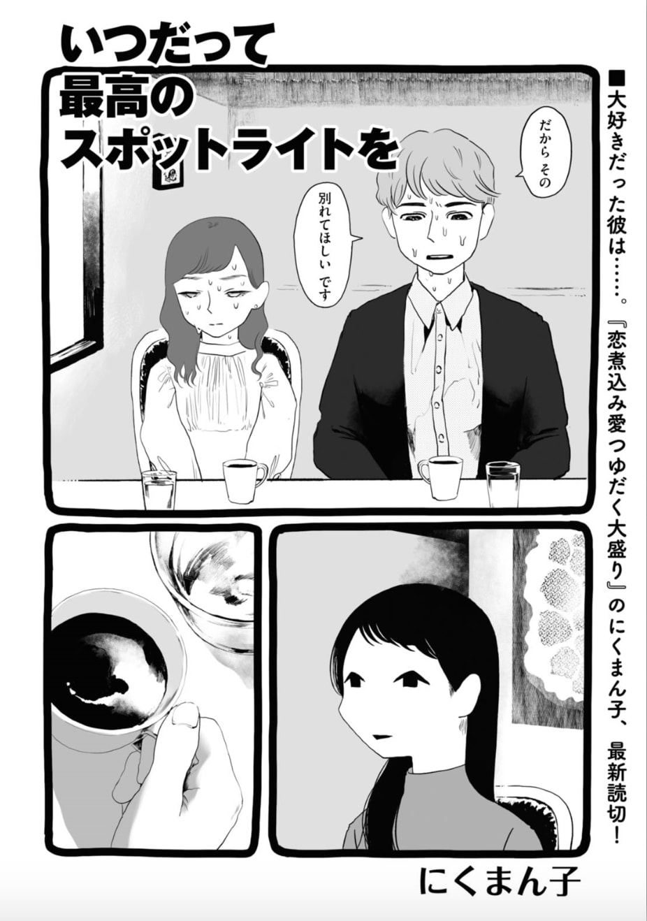 いつだって最高のスポットライトをのマンガ情報 クチコミ マンバ