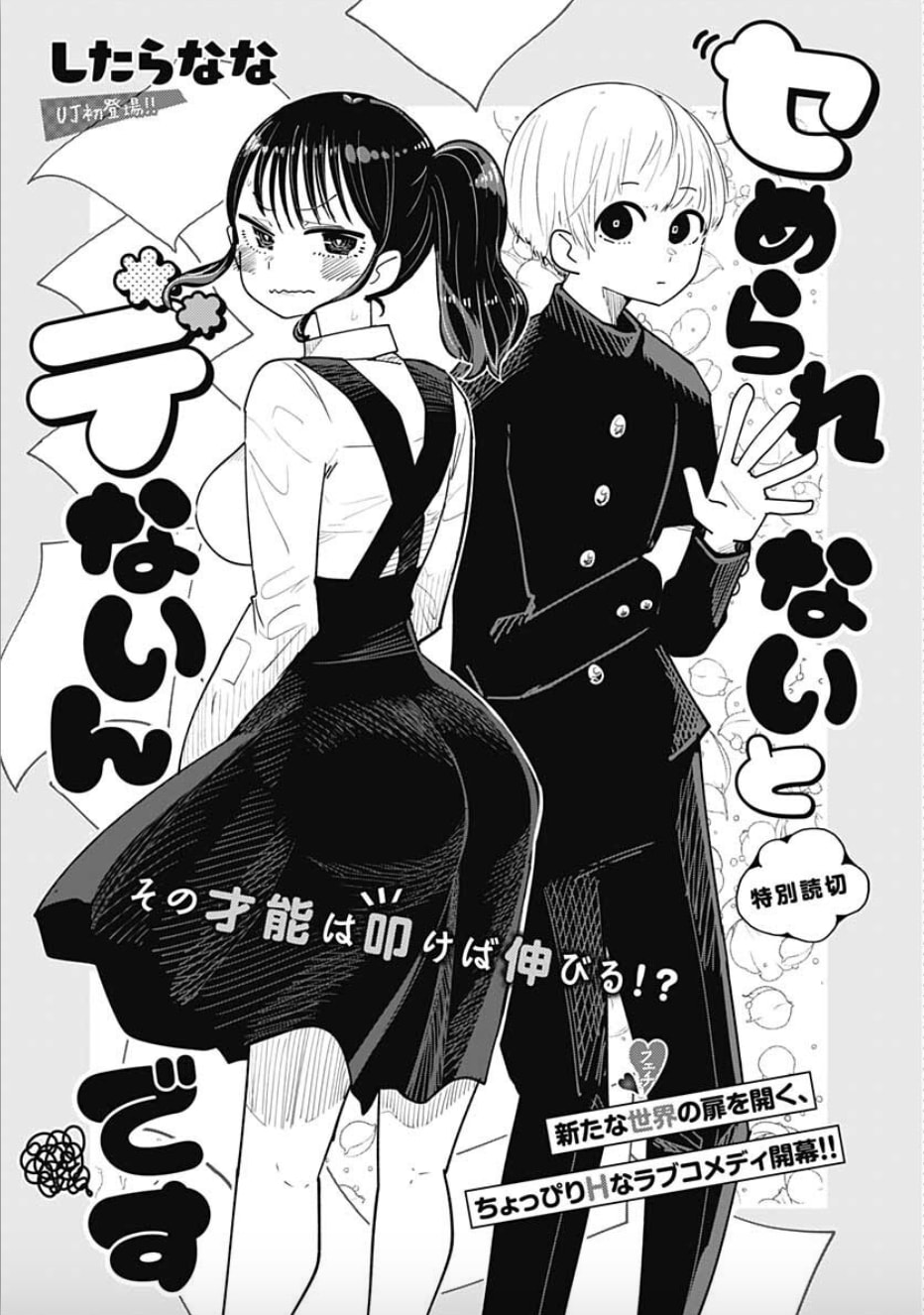 セめられないとデないんですのマンガ情報 クチコミ レビュー 評価 マンバ