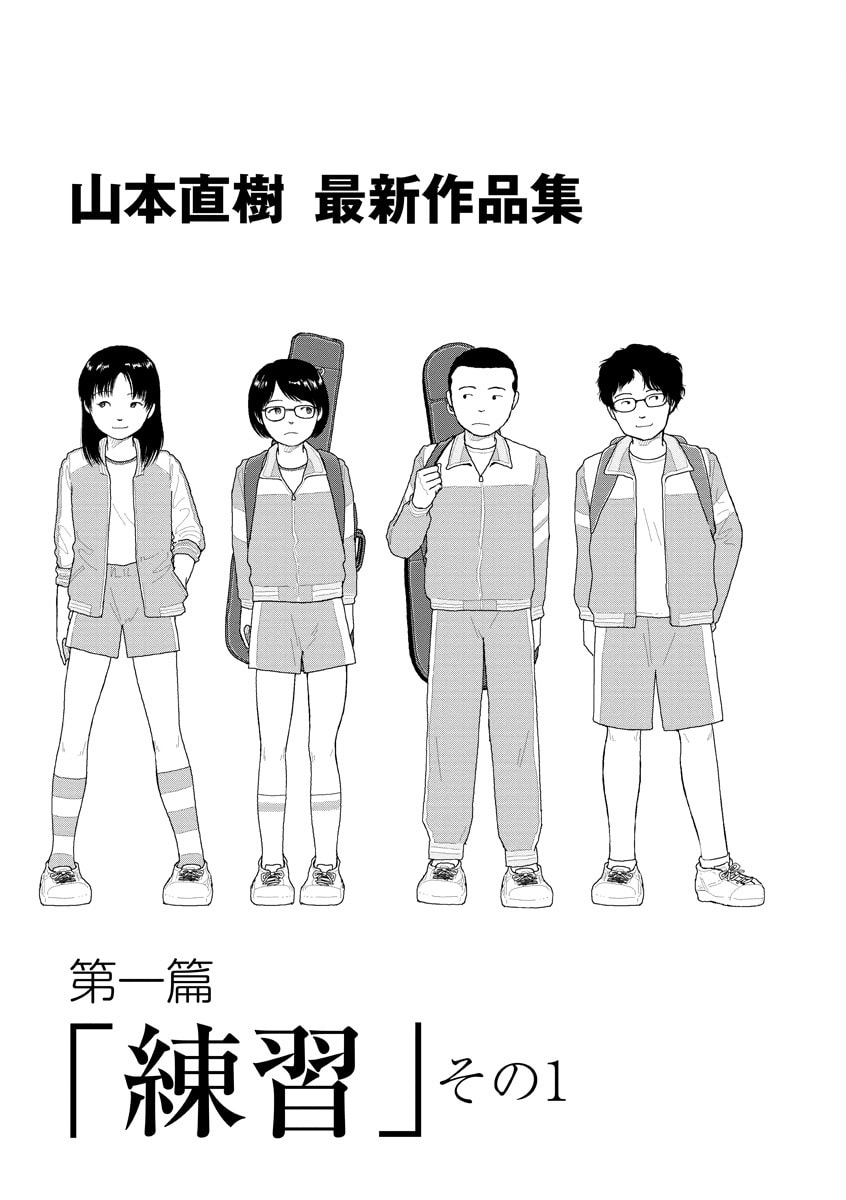 フレッシュでエロティック な新連載 山本直樹 最新作品集 ネタバレ感想 マンバ