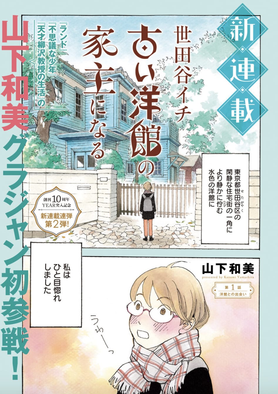 新連載 世田谷イチ古い洋館の家主になるのマンガ情報 クチコミ 新刊の発売日に通知をお知らせします マンバ