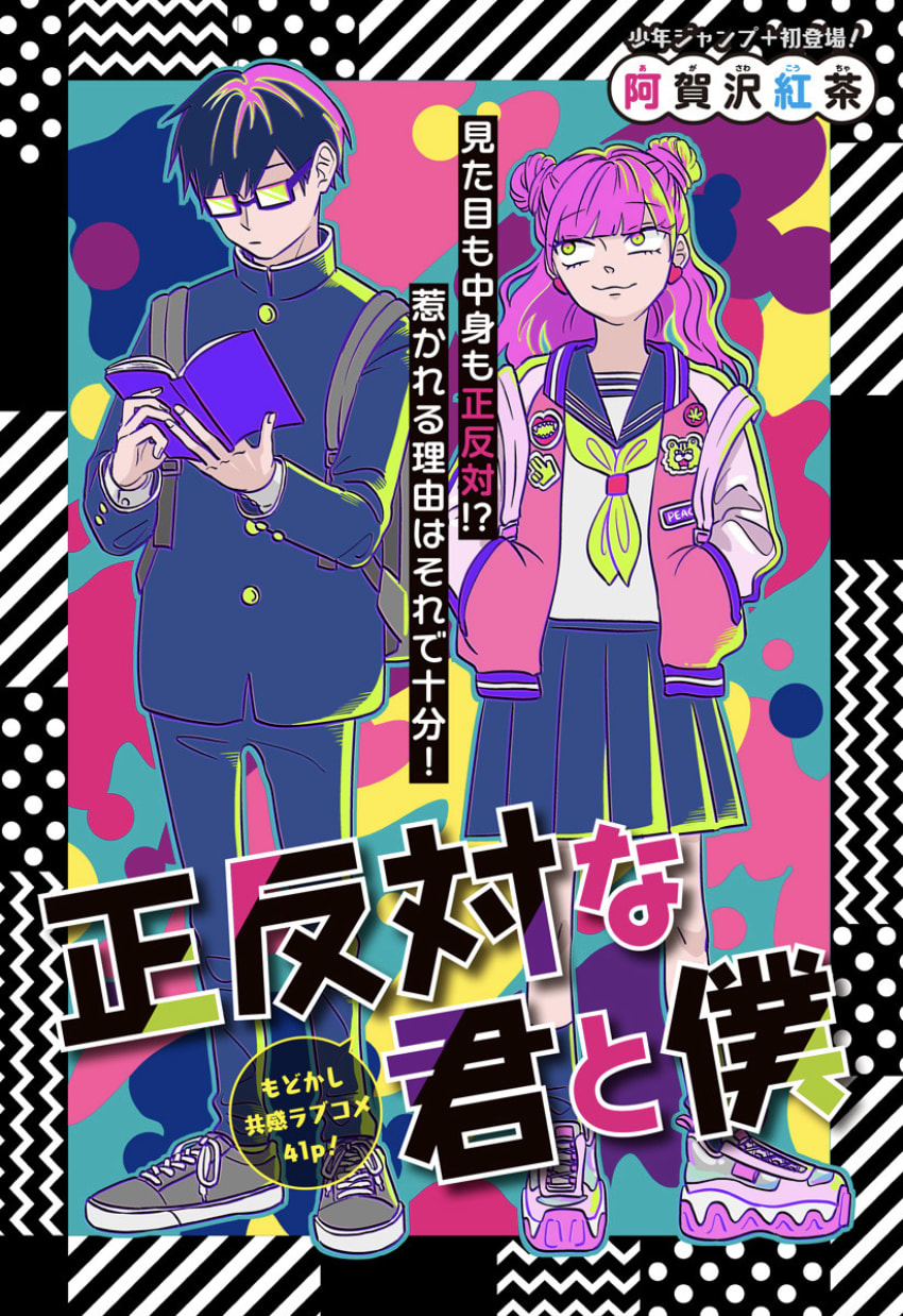 正反対な君と僕（読切）のマンガ情報・クチコミ(レビュー・評価) - マンバ