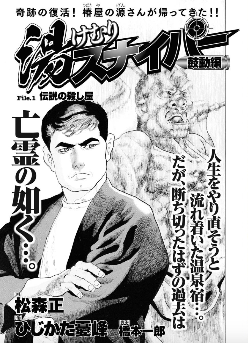 新連載 湯けむりスナイパー 鼓動編のマンガ情報 クチコミ 新刊の発売日に通知をお知らせします マンバ