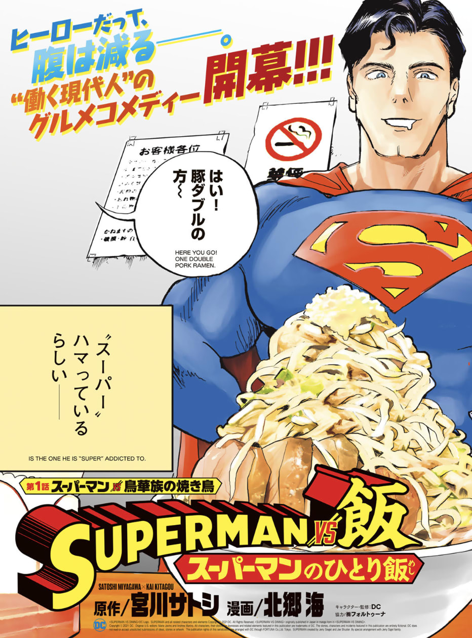 新連載 Superman Vs飯 スーパーマンのひとり飯のマンガ情報 クチコミ 新刊の発売日に通知をお知らせします マンバ
