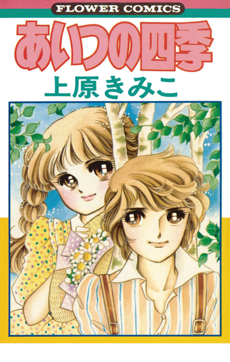 上原きみ子 漫画家 の作品情報 クチコミ マンバ