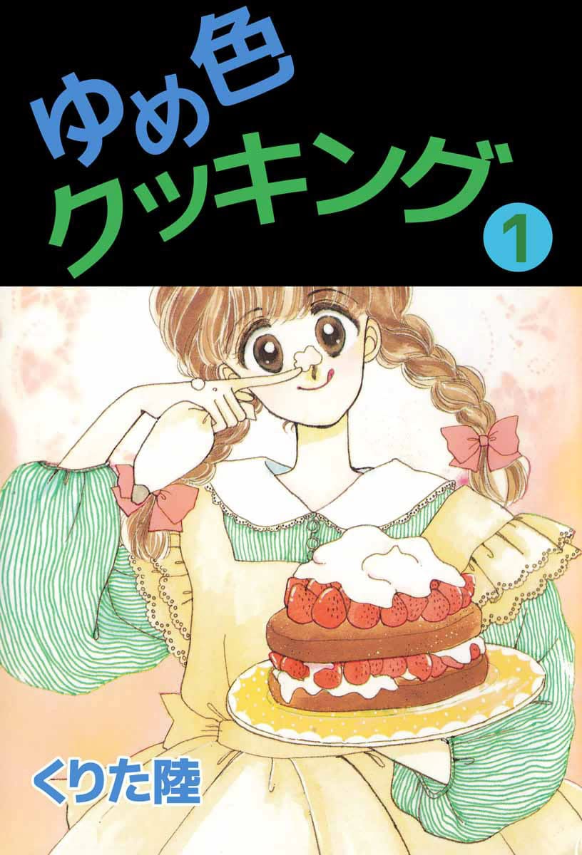 ゆめ色クッキング 感想 芹香ちゃんに軽率に恋 マンバ