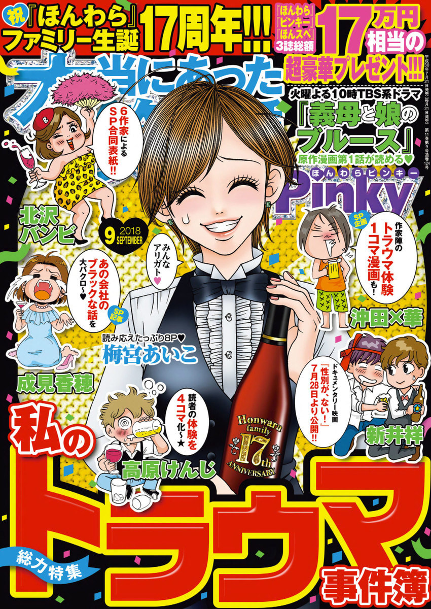 本当にあった笑える話pinky 18年9月号 マンバ