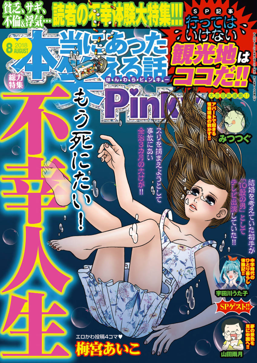 本当にあった笑える話pinky 18年8月号の単行本情報 マンバ