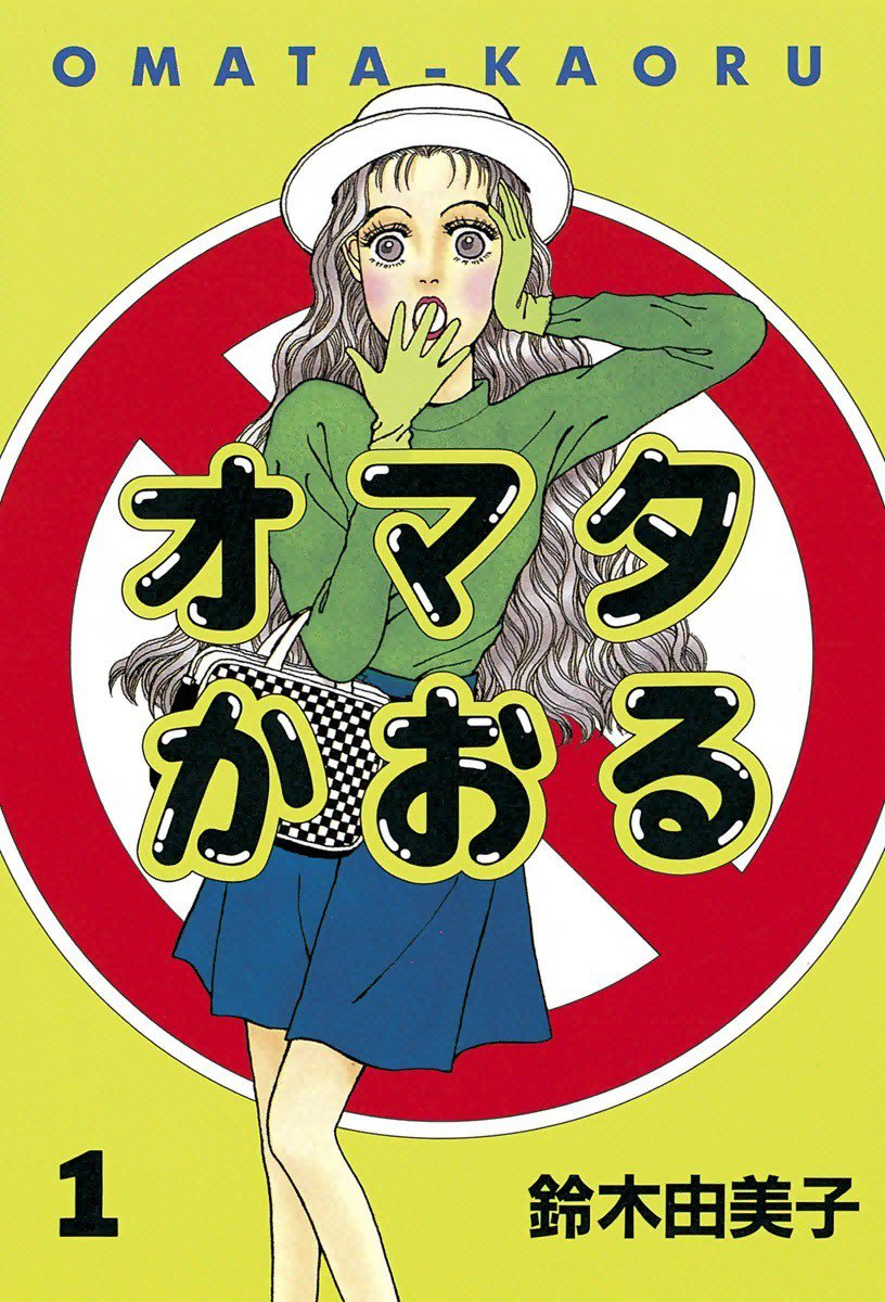 完結 オマタかおるのマンガ情報 クチコミ マンバ