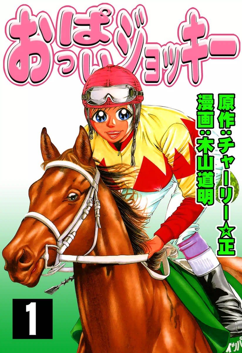 おっぱいジョッキー 1 11巻 チャーリー 正 木山道明 全巻一覧 マンバ