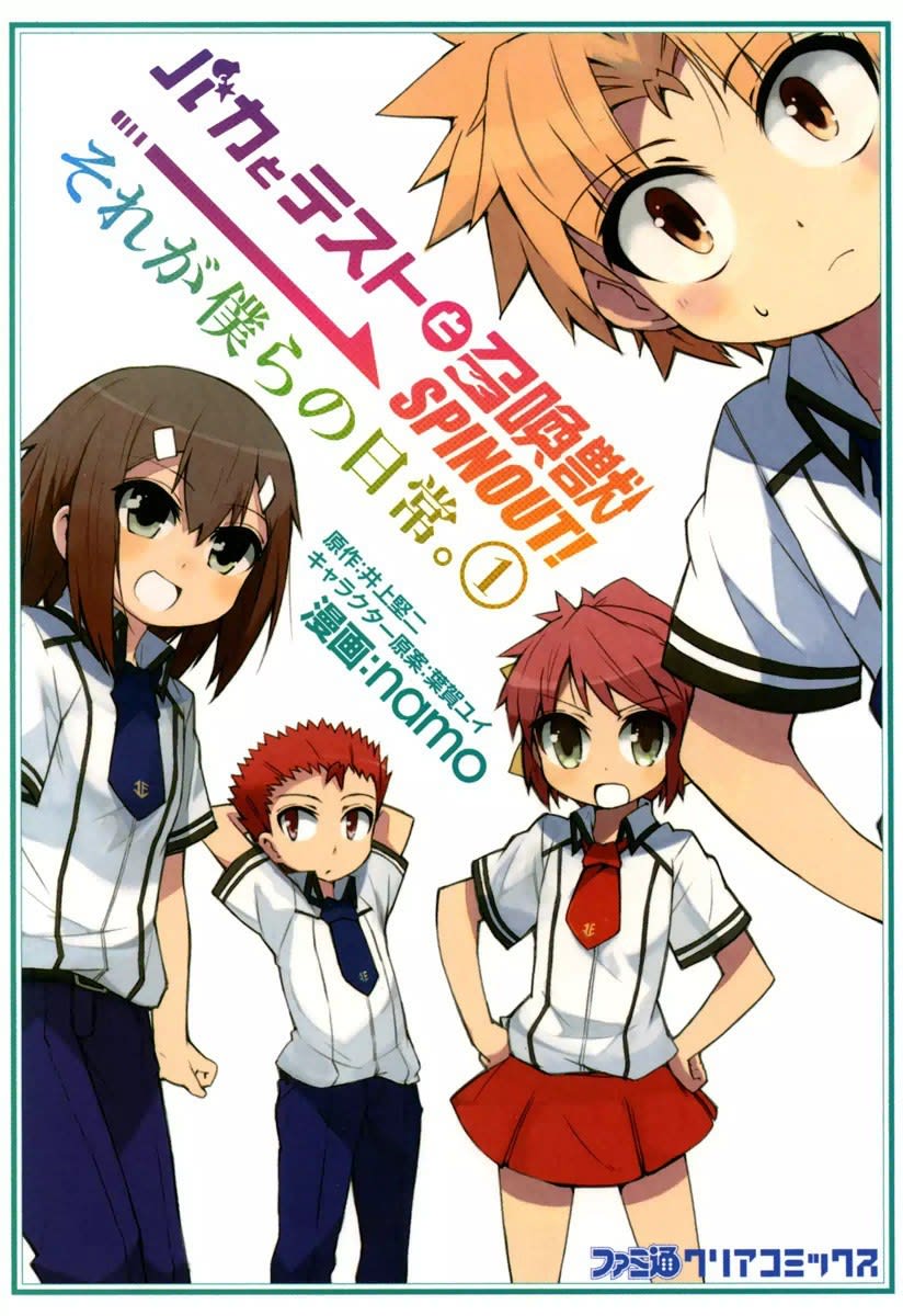 バカとテストと召喚獣 Spinout それが僕らの日常 1 6巻 井上堅二 葉賀ユイ 全巻一覧 マンバ